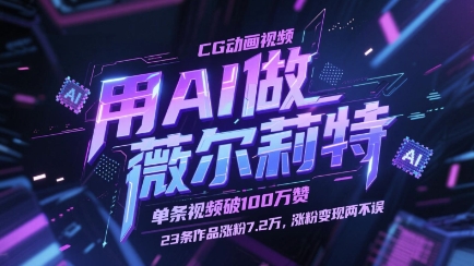 用AI做薇尔莉特CG动画视频，单条视频破100W赞，23条作品涨粉7.2W，涨粉变现两不误-chywc