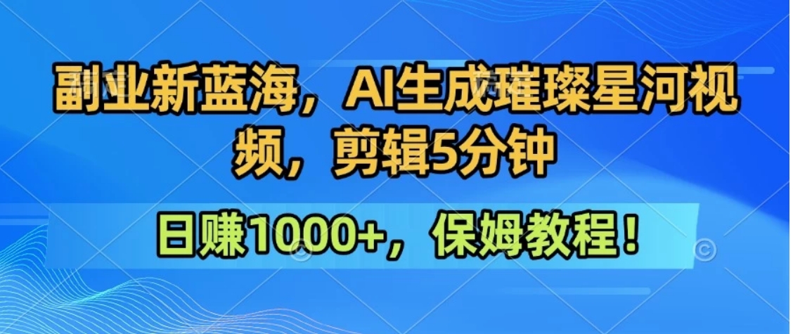 300万人点赞的星辰大海，你也可以亲手创造！0基础教程，做出治愈大片拥抱热爱与收益-chywc