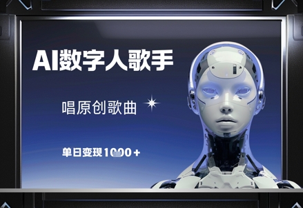 AI数字人歌手，唱原创歌曲，单日变现1k-chywc