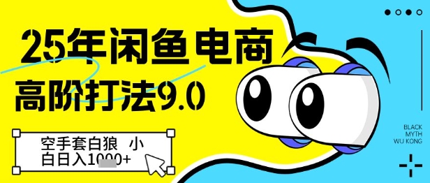 25年闲鱼电商高阶打法9.0，空手套白狼，小白日入几张-chywc