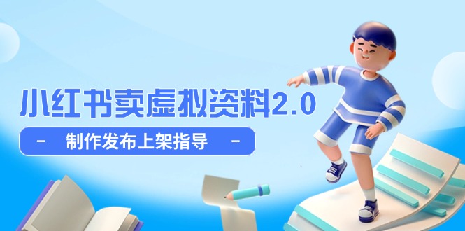 小红书卖虚拟资料2.0，制作发布上架指导，简单玩法细水长流-chywc