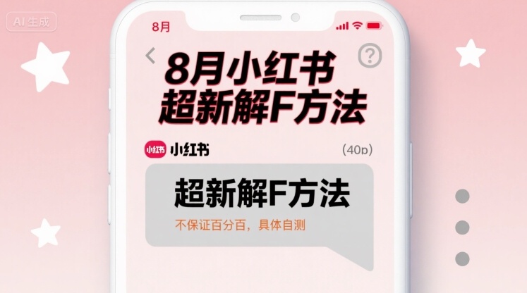 8月小红书超新解封方法，不保证百分百，具体自测-chywc
