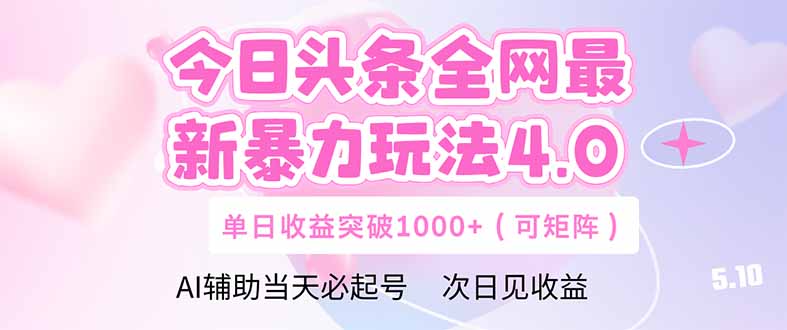 今日头条全网最新暴力玩法4.0  deepseek+今日头条 轻松矩阵  单日收益…-chywc