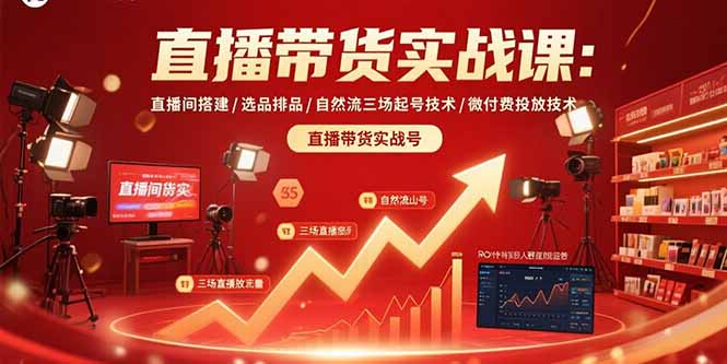 直播带货实战课：直播间搭建/选品排品/自然流三场起号技术/微付费投放技术-chywc