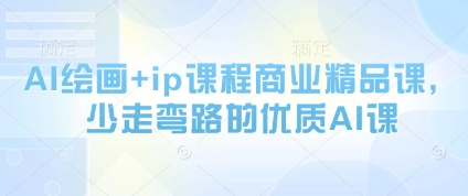 AI绘画+ip课程商业精品课，少走弯路的优质AI课-chywc