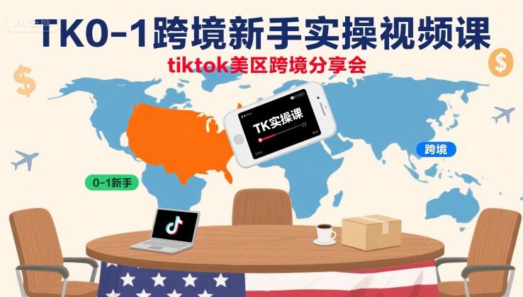 TK0-1跨境新手实操视频课，tiktok美区跨境分享会-chywc