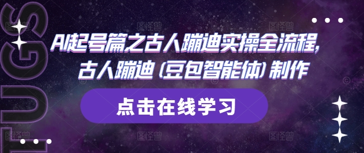 AI起号篇之古人蹦迪实操全流程，古人蹦迪(豆包智能体)制作-chywc