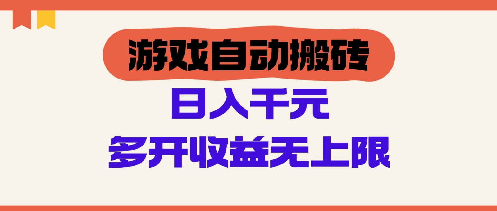 游戏自动搬砖，单号日入100-200元，多开收益无上限-chywc