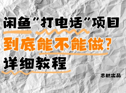 闲鱼新风口！手把手教你靠’打电话’月入5K+(附避坑指南)小白看完立马上手！-chywc