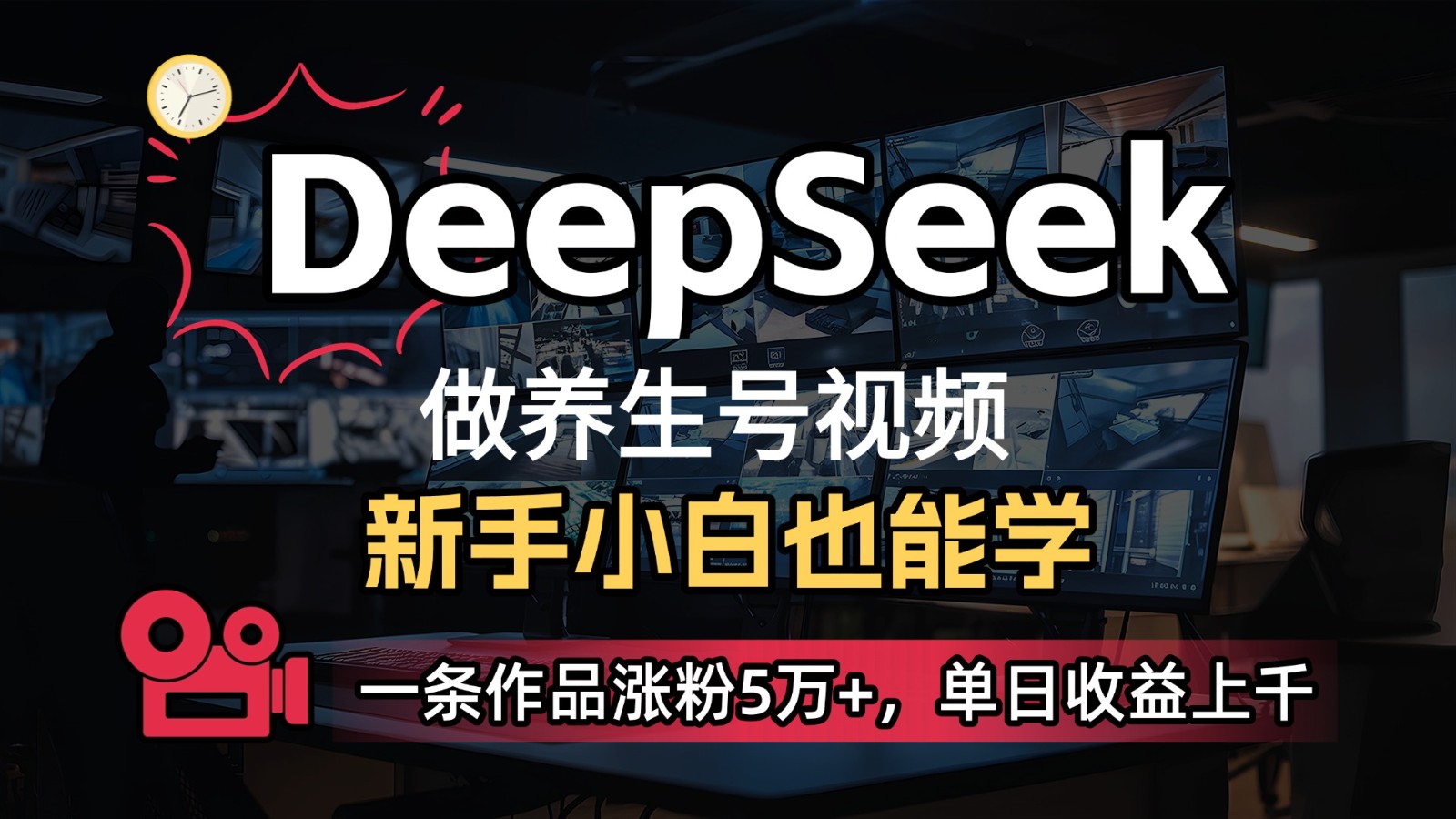 DeepSeek+既梦Ai生成养生视频，5分钟一条，条条爆款，轻松日入300+-chywc