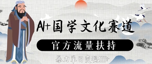 AI+国学文化赛道，官方流量扶持，暴力单日变现数张-chywc