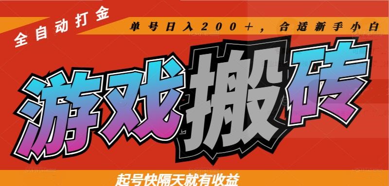热门游戏搬砖全自动打金，起号快隔天就有收益，单号日入200＋合适新手小白-chywc