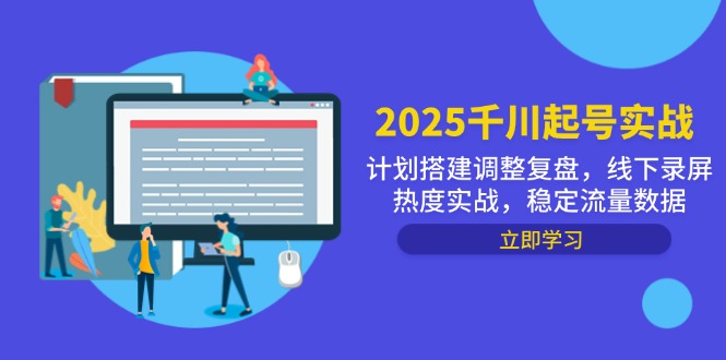 2025千川起号实战，计划搭建调整复盘，线下录屏热度实战，稳定流量数据-chywc