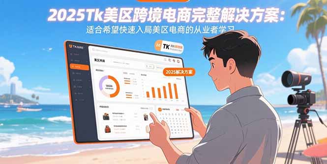 2025Tk美区跨境电商完整解决方案：适合希望快速入局美区电商的从业者学习-chywc