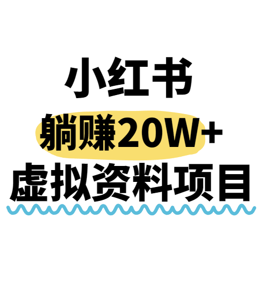 小红书操作虚拟资料，搬运工模式躺挣20W+，互联网的低成本路子！-chywc