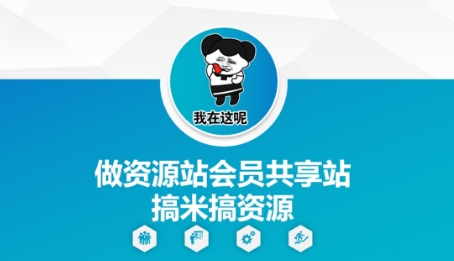 做资源站会员共享站搞米搞资源-chywc