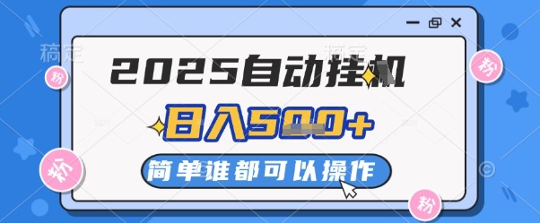 2025自动挂G撸金，一天稳定2-5张，多机多挣，收益无上限【揭秘】-chywc