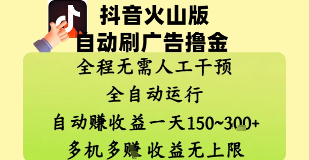 抖音火山版自动刷广告撸金 ，全程脱离人工自动运行，自动挣收益，一天150到3张，收益无上限【揭秘】-chywc