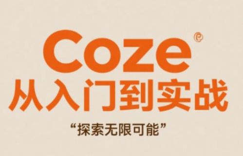 Coze从入门到实战高效创作，探索无限可能-chywc
