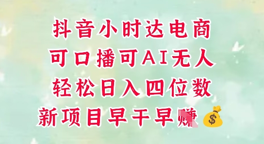 零售新电商，抖音小时达火热进行中，可做口播，可做AI无人，轻松日入四位数-chywc