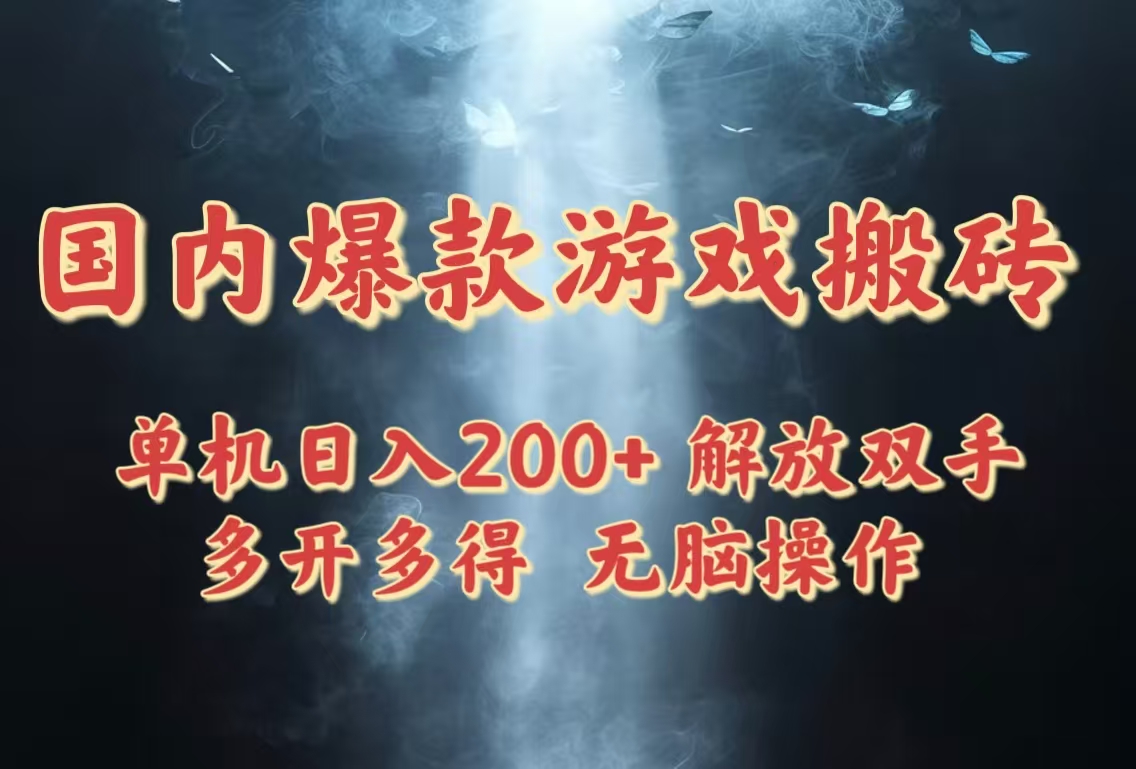 国内爆款游戏搬砖，单机日入200+，长期稳定，多开多得，无脑操作-chywc