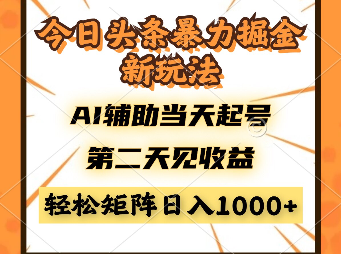 今日头条暴利掘金新玩法，AI辅助当天起号，第二天见收益，轻松矩阵日入…-chywc