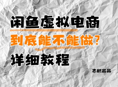 闲鱼虚拟电商，到底能不能做？详细教程-chywc