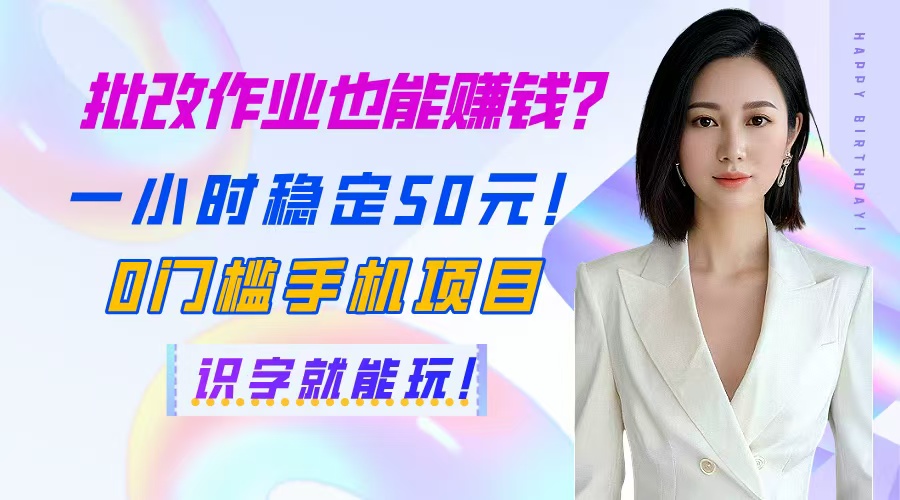 批改作业也能赚钱？一小时稳定50元！0门槛手机项目，识字就能玩！-chywc