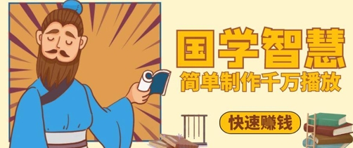 百万点赞！抖音视频号5分钟制作千万播放国学感悟视频，快速拿到结果-chywc