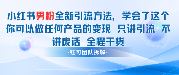 小红书男粉引流 学会了这个变现很容易，不讲废话全程针对男人的打法 全程干货-chywc