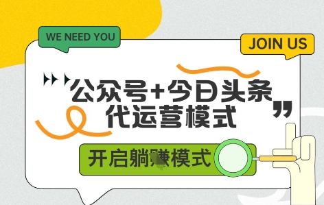 公众号+今日头条双代运营，有账号就行，单日稳定变现5张+【揭秘】-chywc