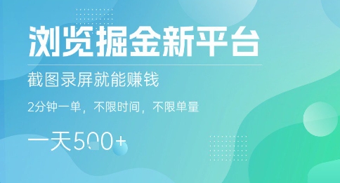 浏览掘金新平台，截图录屏就能挣钱，2分钟一单，不限时间，不限单量，一天5张+【揭秘】-chywc
