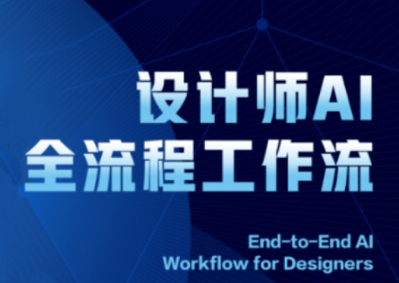 2025设计师AI全流程工作流-chywc