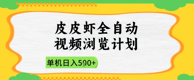 2025皮皮虾全自动视频浏览计划，单机日入5张+新手小白直接开干【揭秘】-chywc