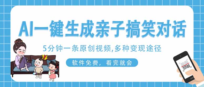 AI一键生成搞笑亲子对话原创视频，有手机就可操作，看完就会，软件免费…-chywc