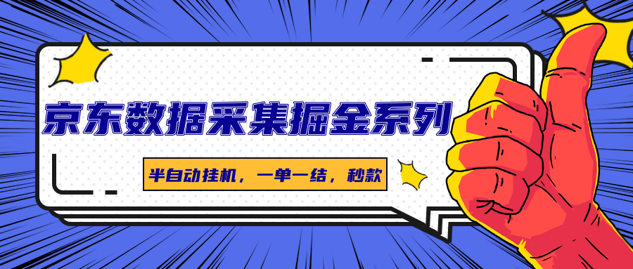 京东数据采集掘金系列，半自动挂机，一单一结，秒款-chywc