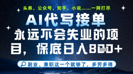 永远不会失业的项目，AI代写教学，上手之后单日稳定变现8张，头条、公众号、知乎等全部降维打击【揭秘】-chywc