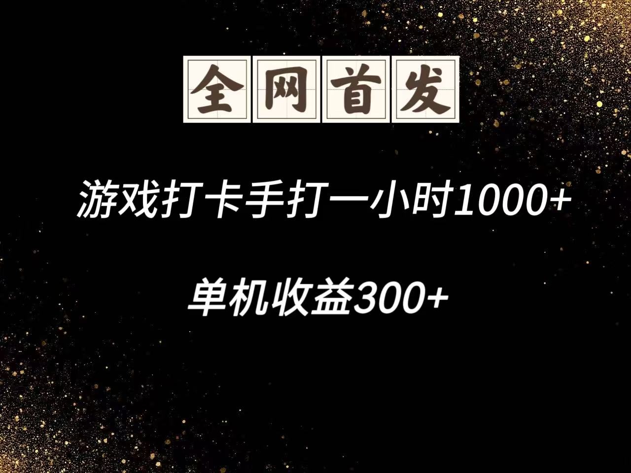 游戏打卡手打一小时1000+ 单机收益300+脚本不是市面上的战神和A+全网独家脚本-chywc
