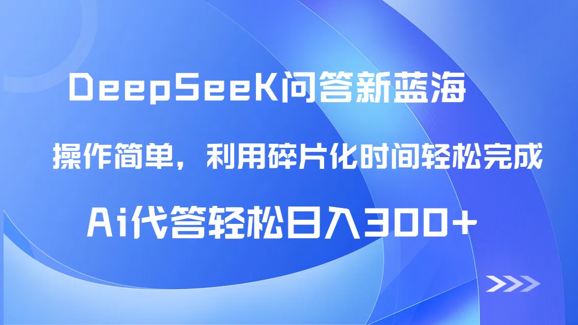 【头条问答新蓝海】DeepSeek回答玩法首曝！碎片化时间，AI代答日入300+…-chywc