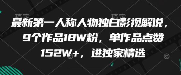 最新第一人称人物独白影视解说，9个作品18W粉，单作品点赞152W+，进独家精选-chywc