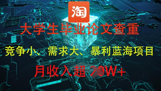 大学生毕业论文查重，暴利蓝海项目，月收入过1W+-chywc