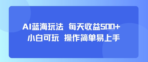 AI故事号蓝海玩法 每天收益5张+ 小白可玩 操作简单易上手-chywc