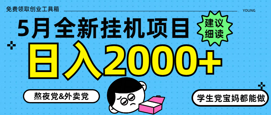 5月最新挂机项目8.0玩法轻松日入2000+-chywc