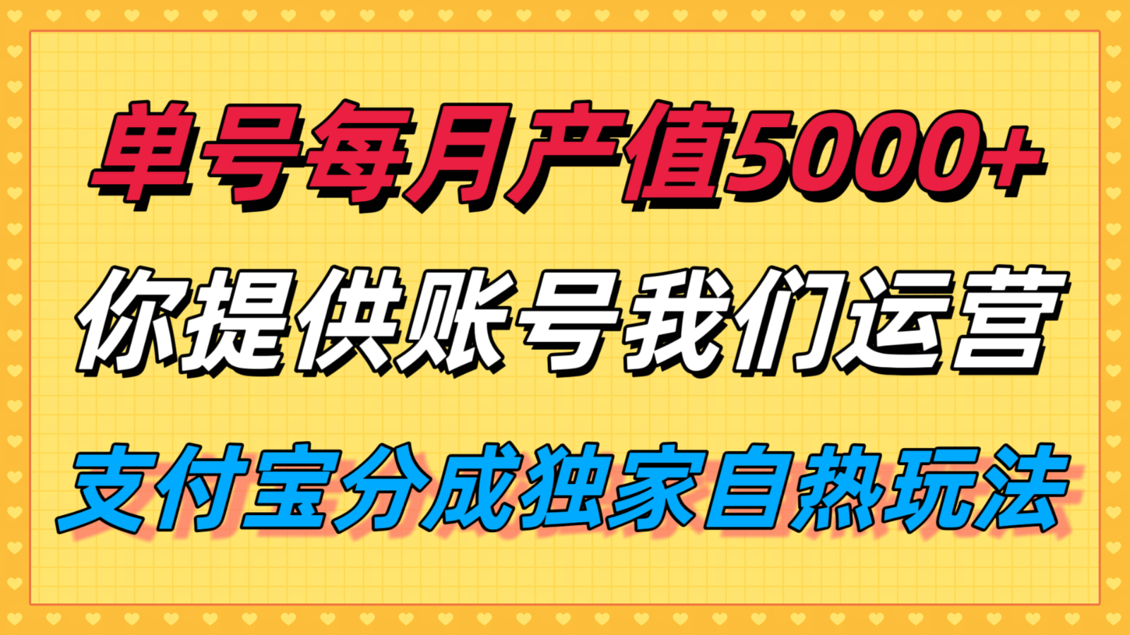 单月产值5000+，支付宝分成代运营，你提供账号坐等分钱，我们帮你运营-chywc