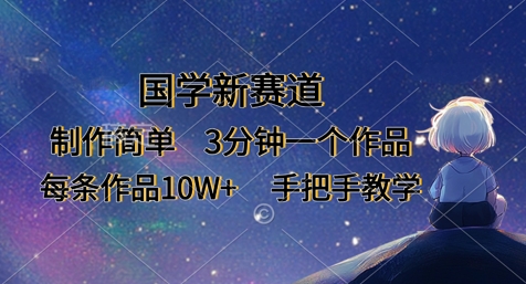 国学新赛道，制作简单，3分钟一个作品，每条作品10W+，手把手教学-chywc