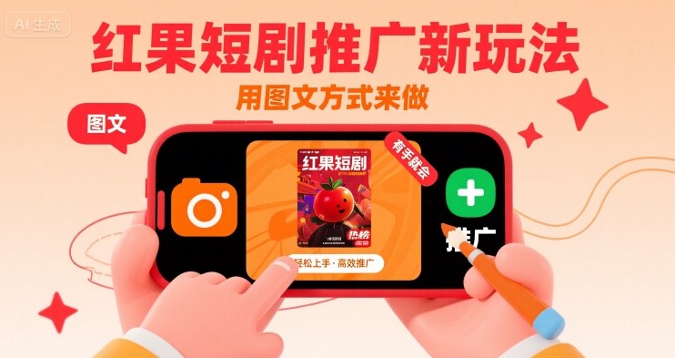 红果短剧推广新玩法，用图文方式来做，有手就会-chywc