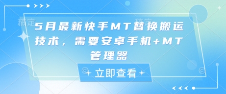 5月最新快手MT替换搬运技术，需要安卓手机+MT管理器-chywc