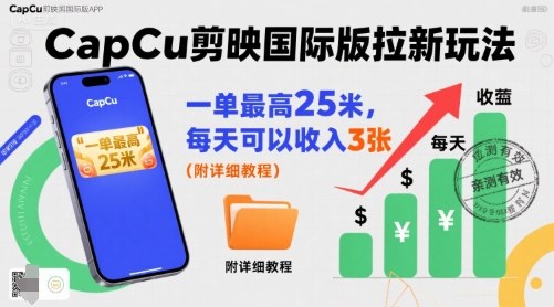 一单最高25米，亲测CapCu剪映国际版拉新玩法，每天可以收入3张(附详细教程)-chywc