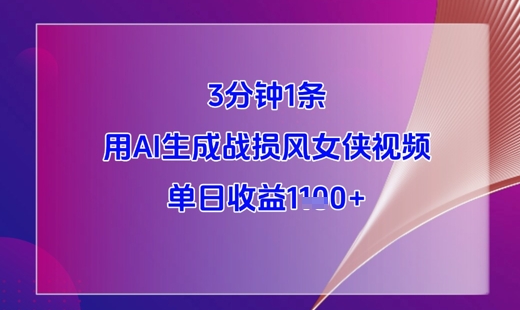 3分钟1条，用AI生成战损风女侠视频，单日收益1k+-chywc