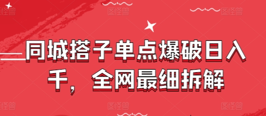 同城搭子单点爆破日入千，全网最细拆解-chywc
